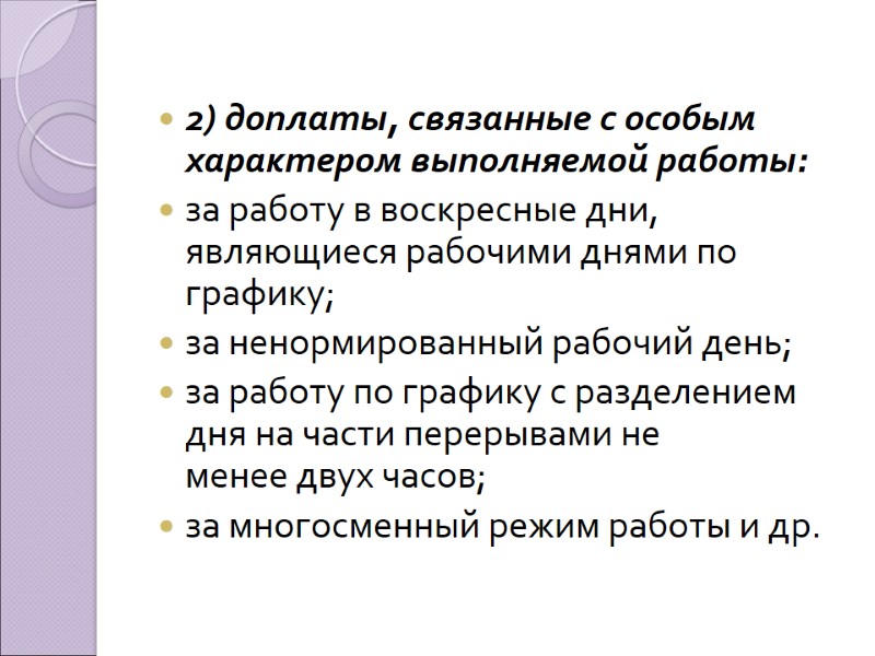 2) доплаты, связанные с особым характером выполняемой работы: за работу в воскресные дни, являющиеся